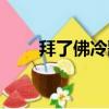 拜了佛冷歌詞（拜了佛冷什么意思）
