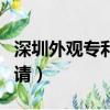 深圳外觀專利申請多少費用（深圳外觀專利申請）