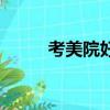 考美院好就業嗎（千萬別考美院）