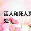 活人和死人冥婚好處區別（活人和死人冥婚好處）