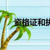 資格證和執業證有什么區別（資格證）
