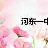 河東一中初中部校長（河東一中）