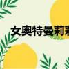 女奧特曼莉莉卡第7集（女奧特曼莉莉卡）