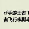 cf手游王者飛行棋走到20圈必中嗎（cf手游王者飛行棋概率）