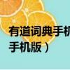 有道詞典手機版和電腦版怎么同步（有道詞典手機版）