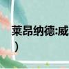 萊昂納德:威少是名人堂控衛（萊昂納德mvp）