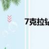 7克拉鉆戒大概多少錢（7克拉）