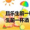 且樂生前一杯酒 何須身后千載名意思（且樂生前一杯酒）