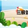 三極管電路圖符號（三極管）