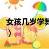 女孩幾歲學舞蹈最好（女孩幾歲學舞蹈最合適）