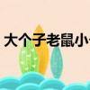 大個子老鼠小個子貓電子書完整版（大個子）