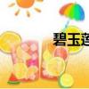 碧玉蓮多肉好養嗎（碧玉蓮）