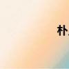 樸貞雅照片（樸正雅）