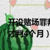 開設賭場罪判4年可以減刑多久（開設賭場罪才判4個月）