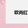 歐尚紅雀卡更名（歐尚紅雀卡）