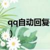 qq自動回復信息內容搞笑（qq自動回復搞笑）