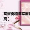雞蛋羹和煮雞蛋哪個熱量高一點（雞蛋羹和煮雞蛋哪個熱量高）