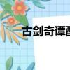 古劍奇譚配置要求（古劍奇譚3配置）