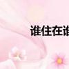 誰住在誰的旁邊造句（旁邊造句）