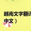 越南文字翻譯成中文怎么翻譯（越南文字翻譯中文）