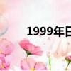 1999年日歷表農歷（1999年日歷）