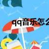 qq音樂怎么轉換mp3格式（千千音樂）