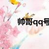 帥哥qq號可以撩的2023（帥哥qq）