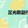 足光散副作用致癌（足光散的副作用）
