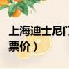 上海迪士尼門票價格學生票（上海迪士尼學生票價）