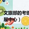 文旅部的考級證書國家承認嗎（文化部藝術發展中心）