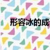 形容冰的成語有哪些（冰的成語有哪些）