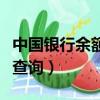 中國銀行余額查詢失敗怎么辦（中國銀行余額查詢）