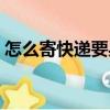 怎么寄快遞要身份證嗎（寄快遞要身份證嗎）