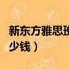 新東方雅思班多少錢一節課（新東方雅思班多少錢）