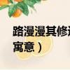 路漫漫其修遠兮 后一句（路漫漫其修遠兮的寓意）