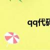 qq代碼合集（qq代碼是什么）