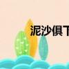 泥沙俱下是什么意思（泥沙俱下）