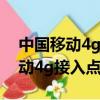 中國移動4g網絡接入點哪個比較快（中國移動4g接入點最快）