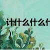計什么什么什么的成語（計什么安什么的成語）