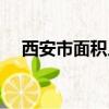 西安市面積人口有多少人（西安市面積）