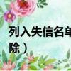 列入失信名單怎么消除（列入失信名單怎樣解除）