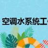 空調水系統工作壓力怎么計算（空調水系統）