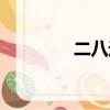 二八進制轉換（二八轉換）