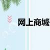 網上商城開發方案（網上商城開發）