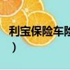 利寶保險車險官網投保（利寶保險車險靠譜嗎）