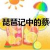 琵琶記中的蔡伯喈是個不顧家的人（琵琶記）