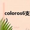 coloros6支持機型名單（coloros6適配機型）
