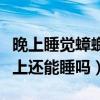 晚上睡覺蟑螂爬到床上還能睡嗎（蟑螂爬到床上還能睡嗎）