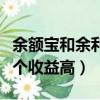 余額寶和余利寶收益對比（余額寶和余利寶哪個收益高）