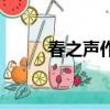 春之聲作者代表作（春之聲作者）